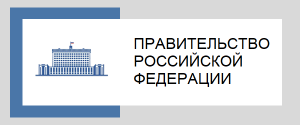 Правительство России